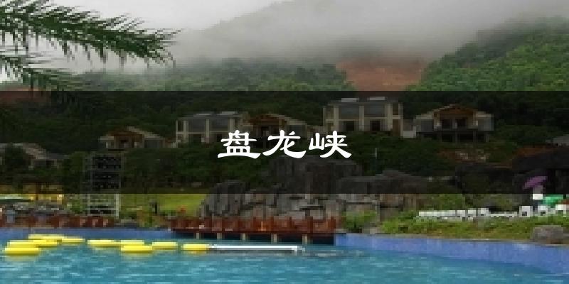 盤龍峽今日天氣
