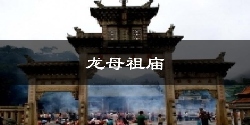 龍母祖廟今日天氣