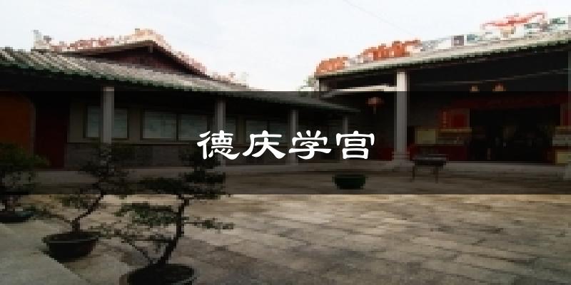 德慶學(xué)宮今日天氣