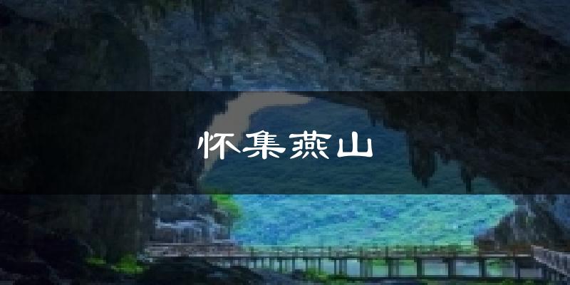 懷集燕山今日天氣