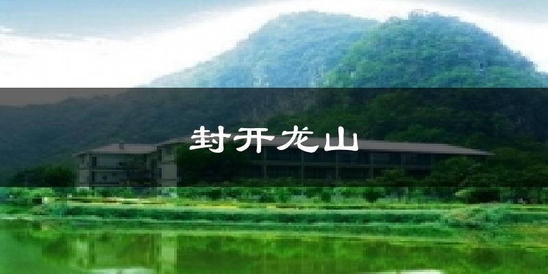 封開龍山今日天氣