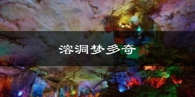 溶洞夢多奇今日天氣
