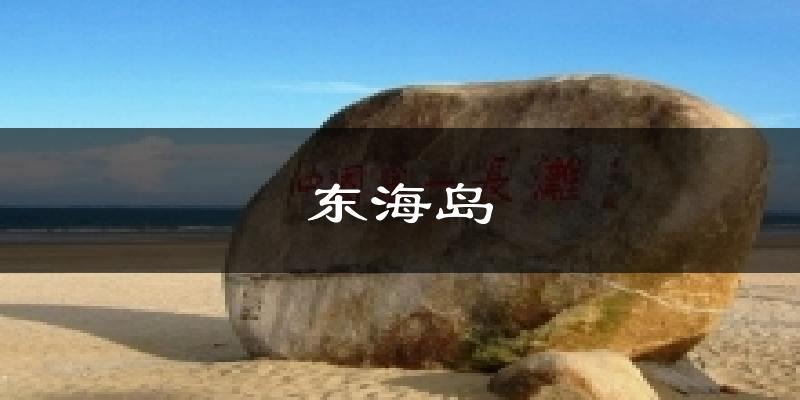 東海島今日天氣