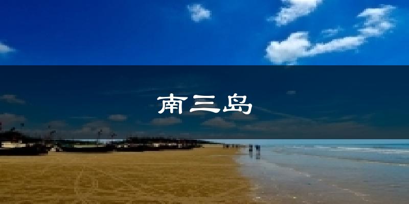 南三島氣溫