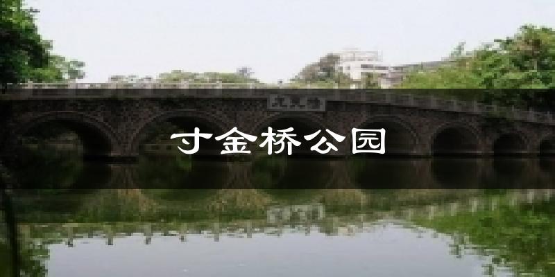 寸金橋公園氣溫