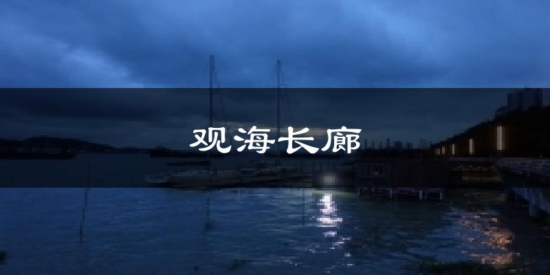 觀海長(zhǎng)廊今日天氣