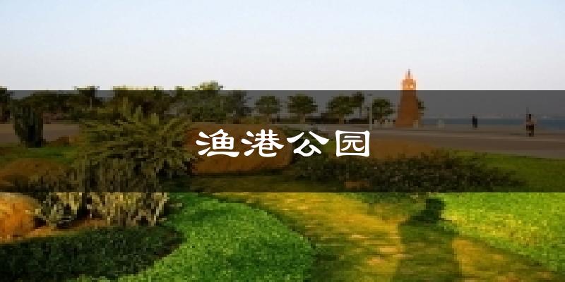 漁港公園氣溫