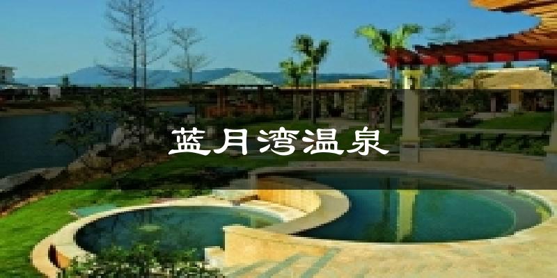 藍(lán)月灣溫泉天氣預(yù)報(bào)十五天