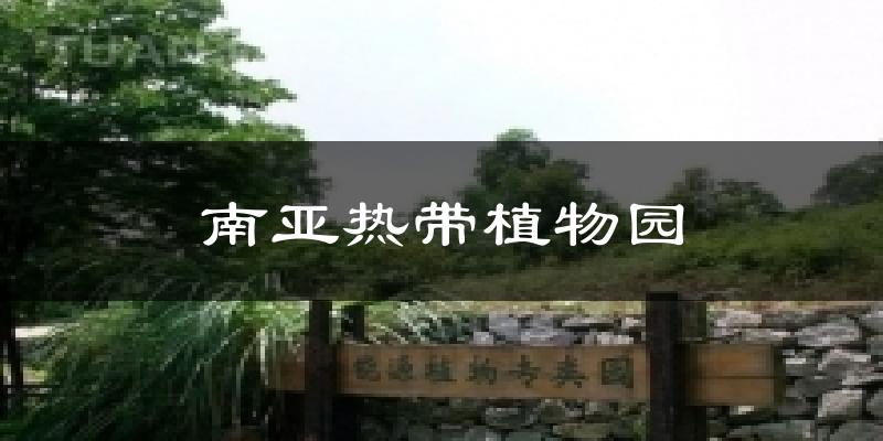 南亞熱帶植物園氣溫