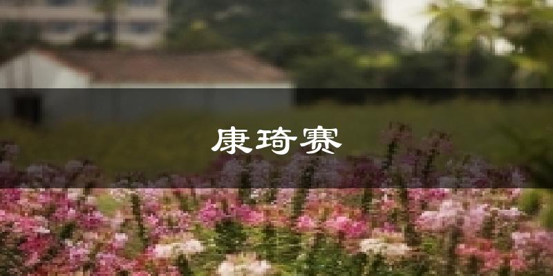 康琦賽今日天氣