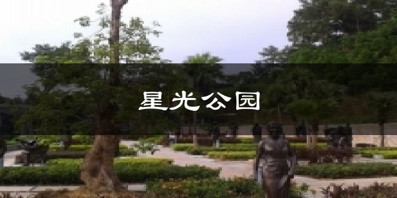 星光公園今日天氣