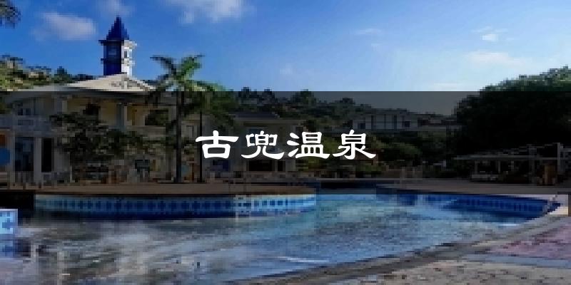 古兜溫泉今日天氣