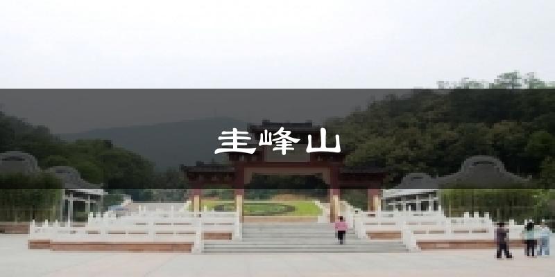 圭峰山今日天氣