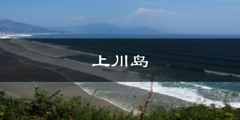 上川島今日天氣