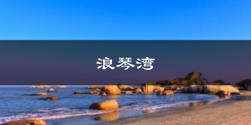 浪琴灣今日天氣
