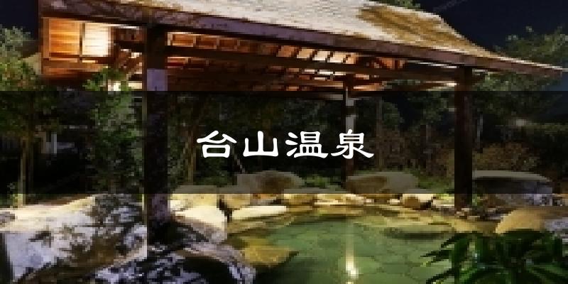 臺山溫泉今日天氣