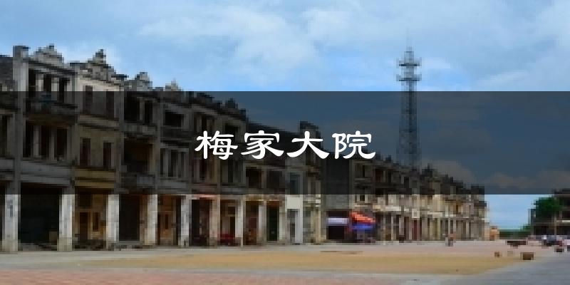 梅家大院今日天氣