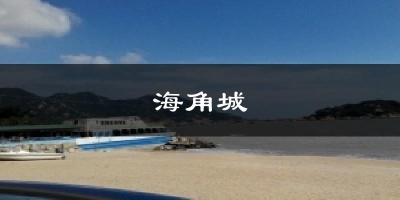 海角城今日天氣