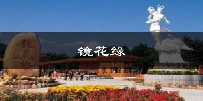 河源鏡花緣天氣預報未來一周