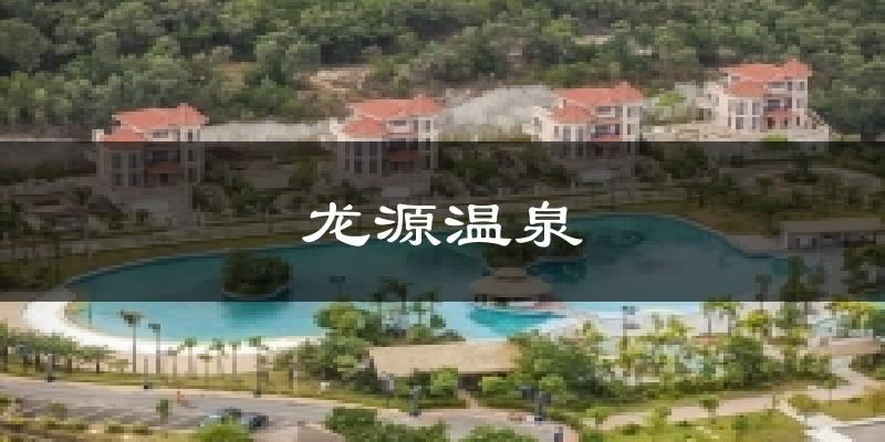 龍源溫泉今日天氣