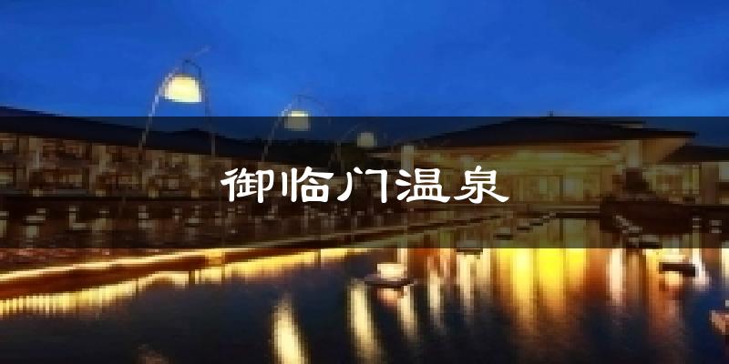御臨門溫泉今日天氣