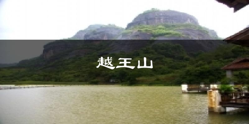 越王山今日天氣