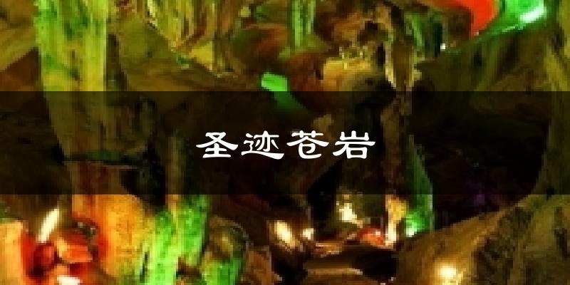 圣跡蒼巖氣溫