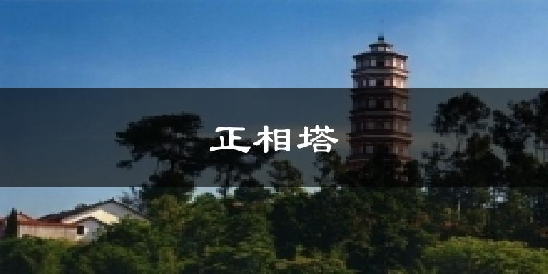 正相塔今日天氣