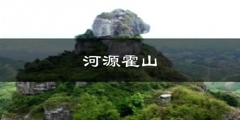 河源霍山今日天氣