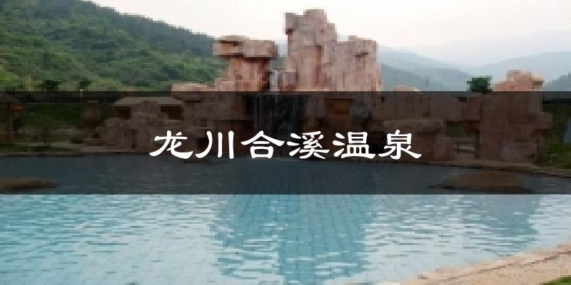 龍川合溪溫泉今日天氣