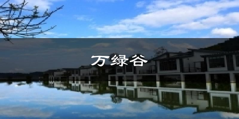 萬綠谷今日天氣