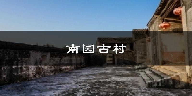 南園古村天氣預(yù)報十五天