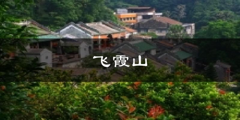 飛霞山氣溫