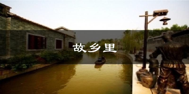 故鄉(xiāng)里今日天氣