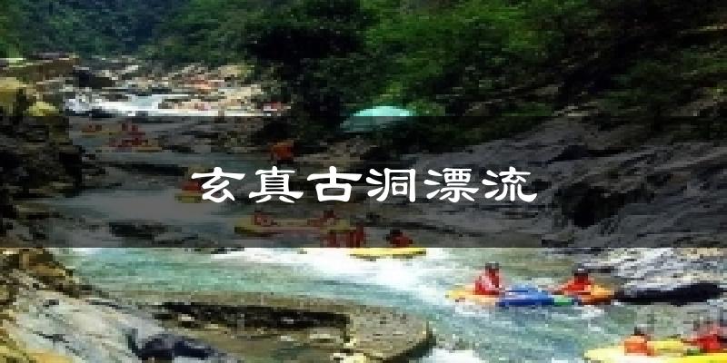 玄真古洞漂流今日天氣