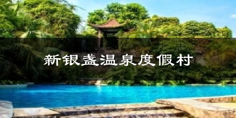 新銀盞溫泉度假村氣溫
