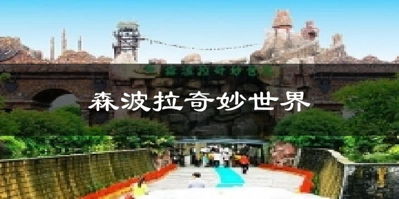 森波拉奇妙世界今日天氣
