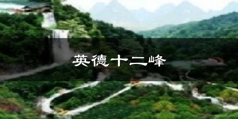 英德十二峰今日天氣