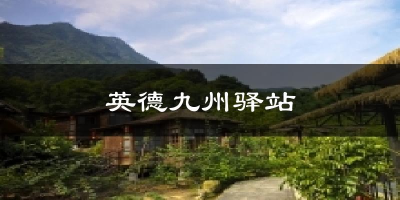 英德九州驛站今日天氣