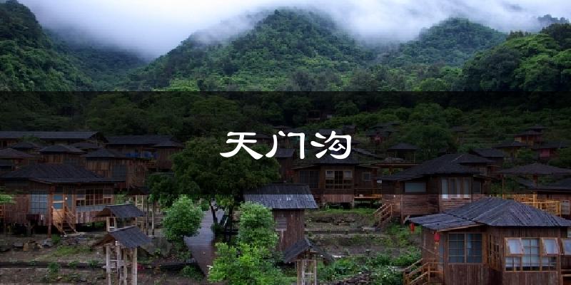 天門溝今日天氣