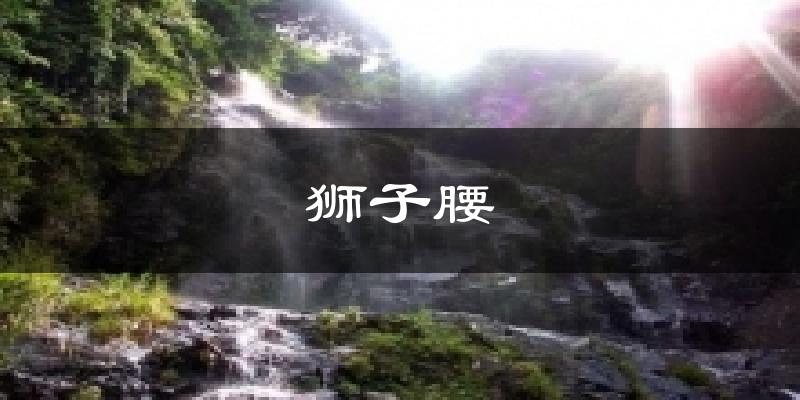 獅子腰今日天氣