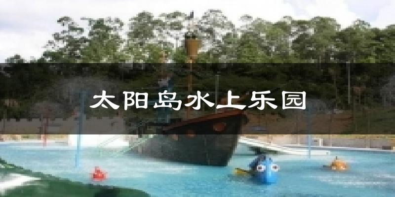 太陽島水上樂園今日天氣