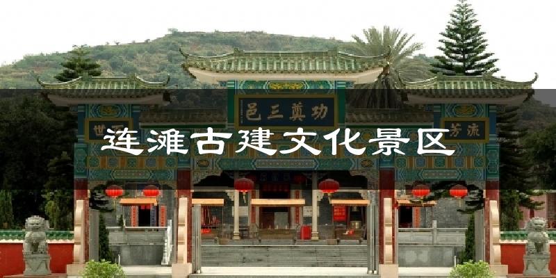 連灘古建文化景區(qū)今日天氣