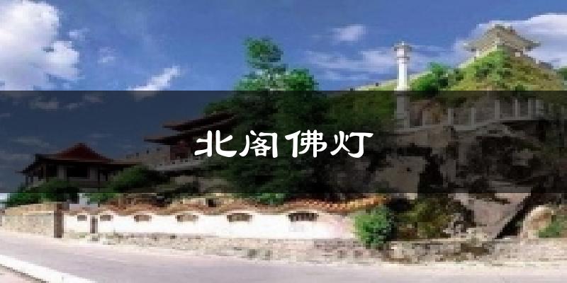 北閣佛燈氣溫