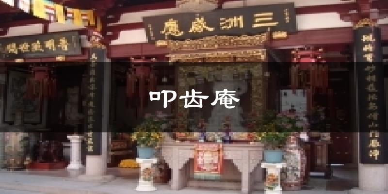叩齒庵今日天氣