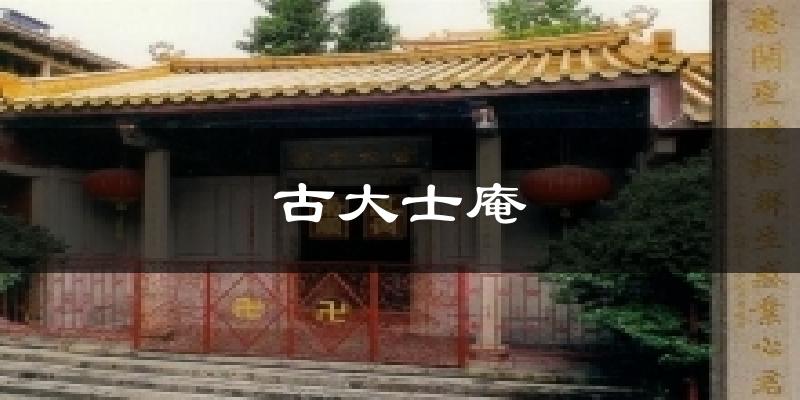 古大士庵氣溫