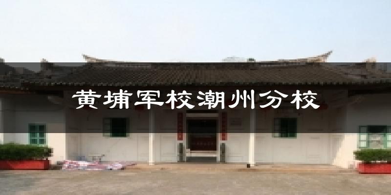 黃埔軍校潮州分校氣溫