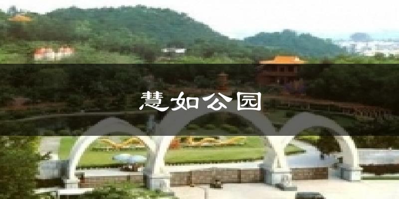 潮州慧如公園天氣預報未來一周