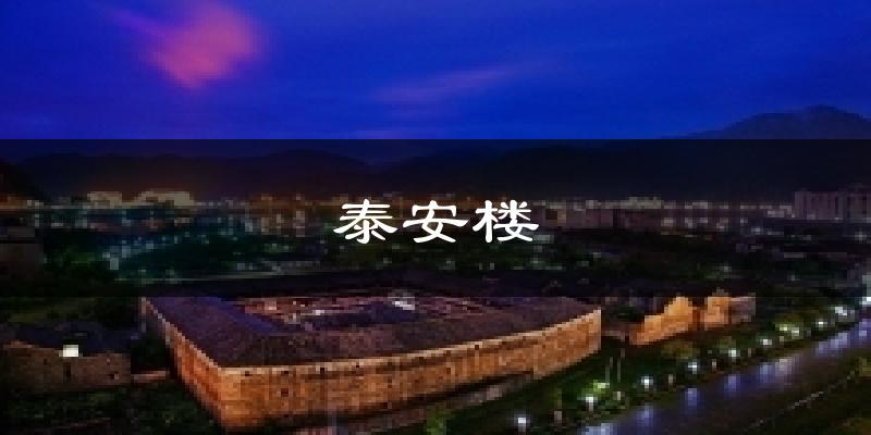 泰安樓氣溫