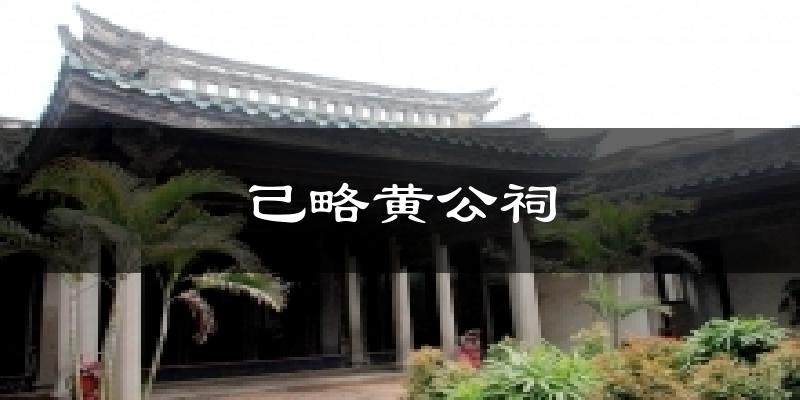 己略黃公祠今日天氣